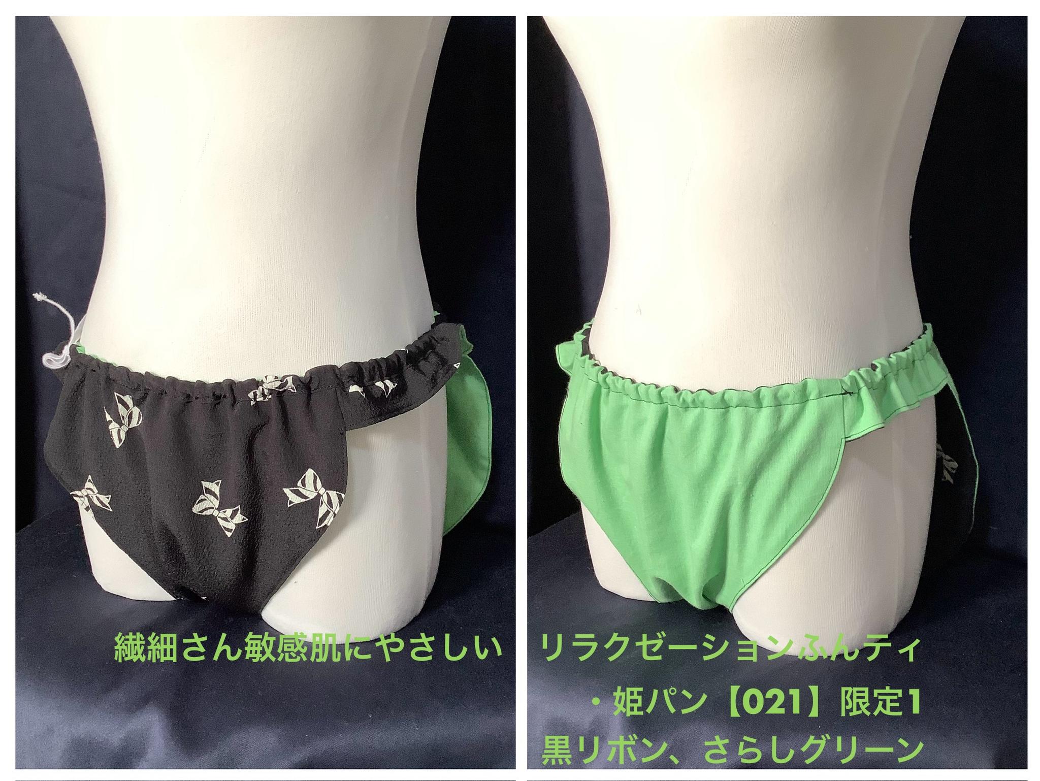 フンティ・姫パン・ふんどしパンツ【021】繊細さん敏感肌に優しいリラクゼーションふんティさらしグリーン黒リボン